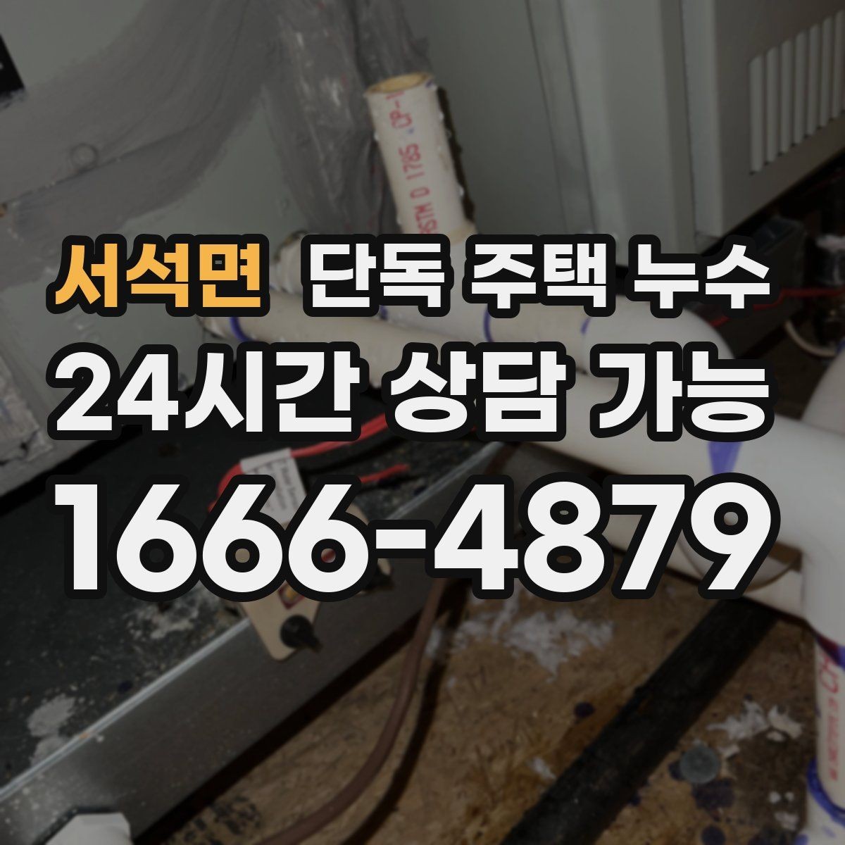 서석면 단독 주택 누수 세탁기 급수 호스 미세 누수 확인법