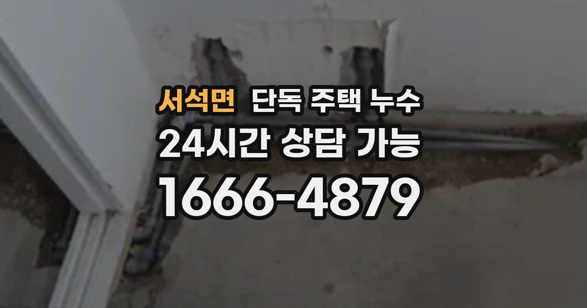 서석면 단독 주택 누수