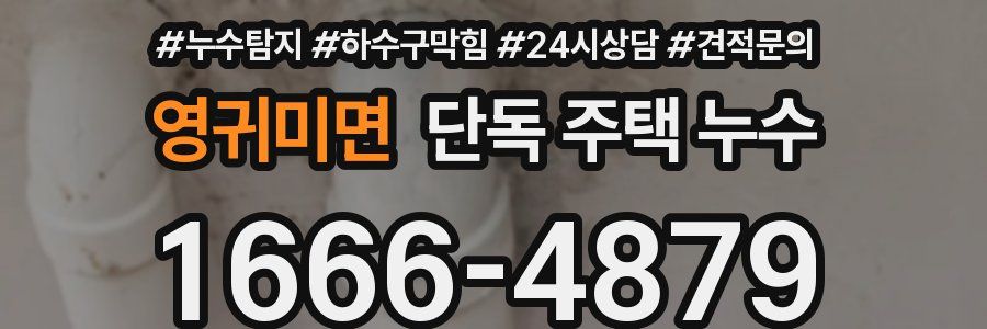 영귀미면 단독 주택 누수