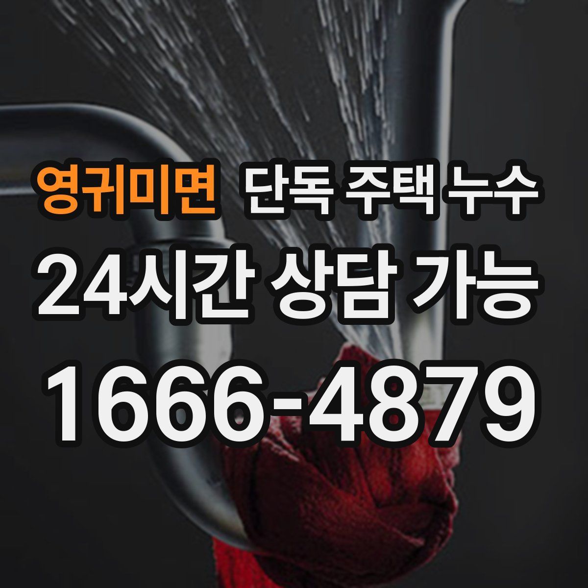 영귀미면 단독 주택 누수