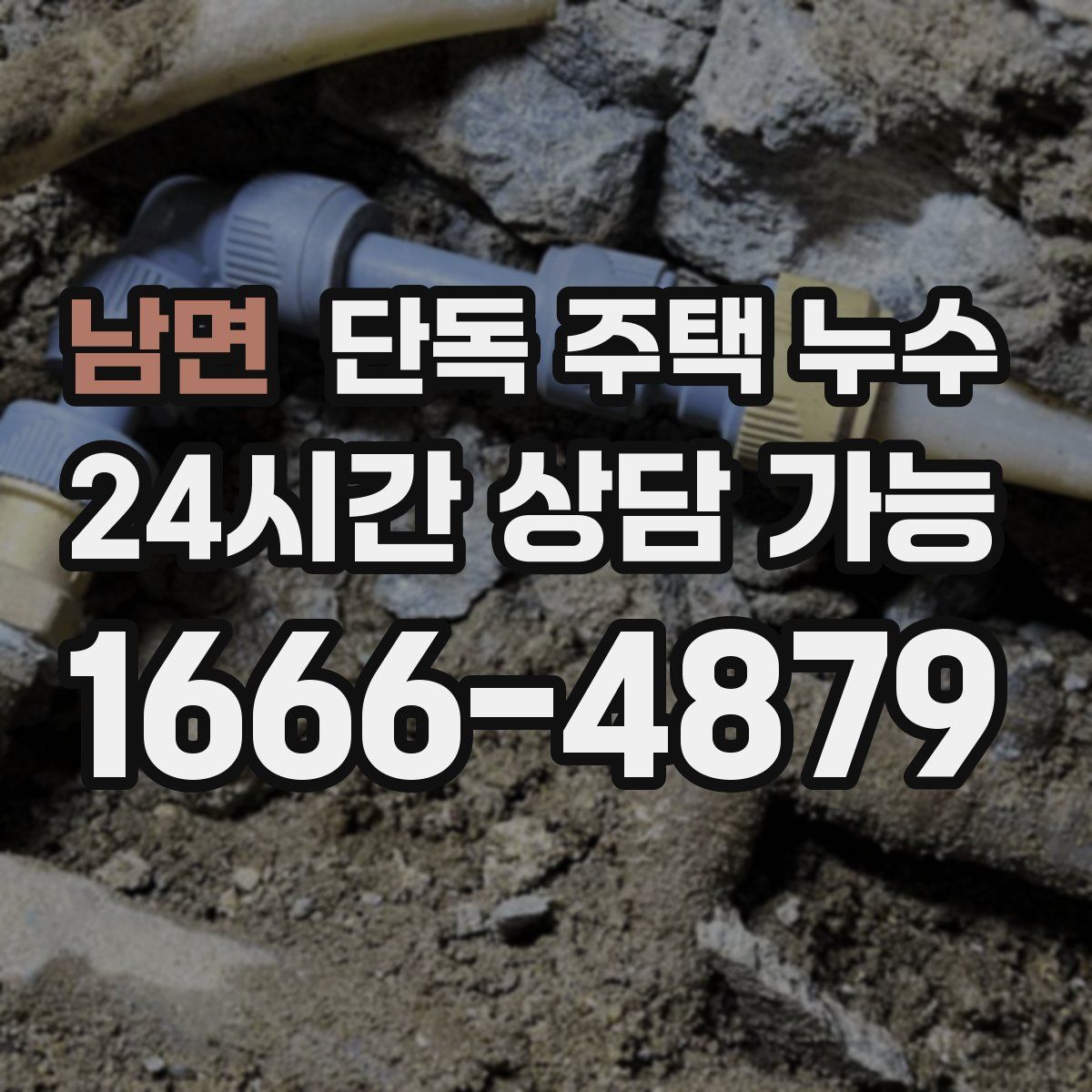 남면 단독 주택 누수