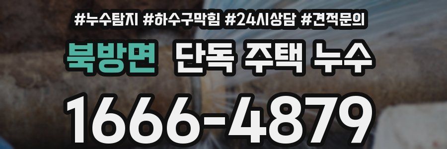 북방면 단독 주택 누수