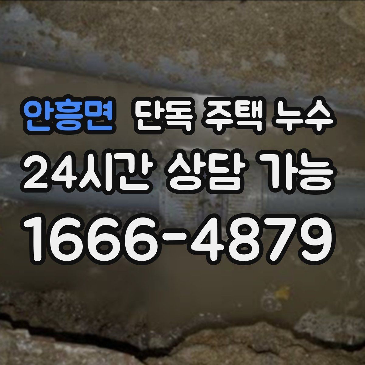 안흥면 단독 주택 누수 세면대 하부 배관 접합부 점검 순서