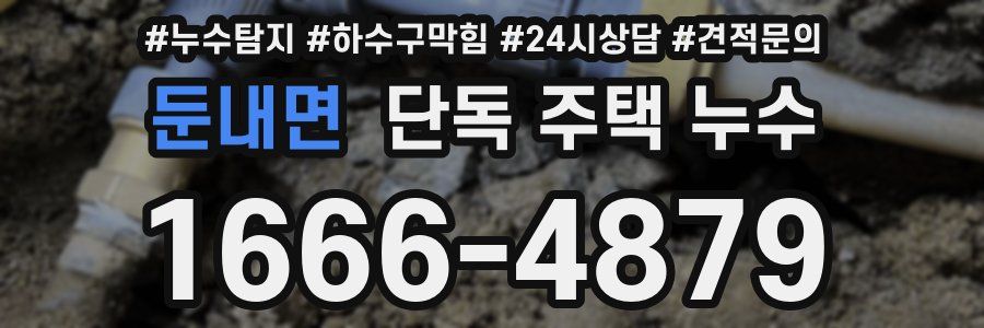 둔내면 단독 주택 누수