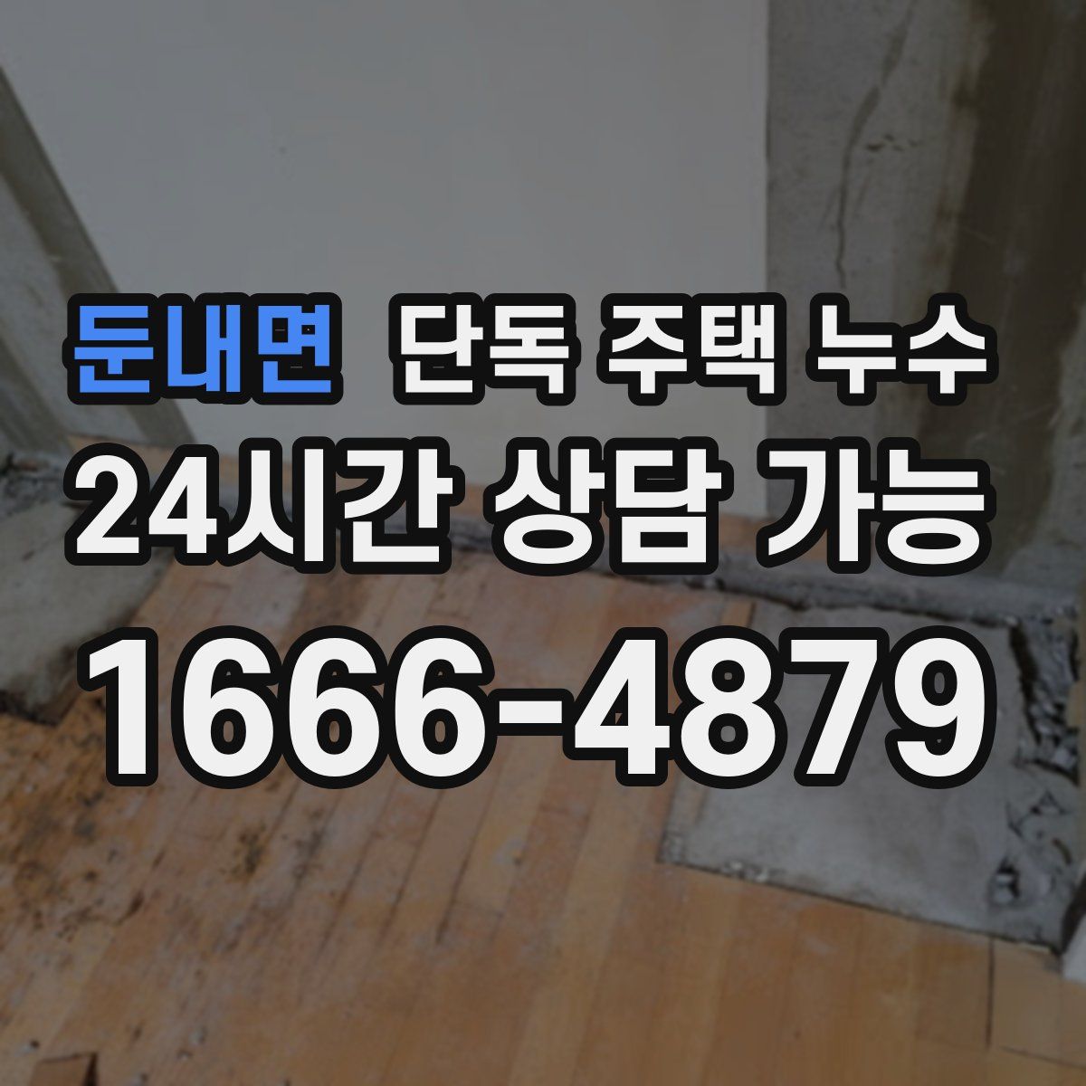 둔내면 단독 주택 누수