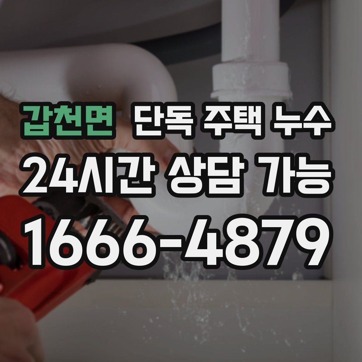 갑천면 단독 주택 누수 누전 차단기가 내려가면 같이 확인할 것