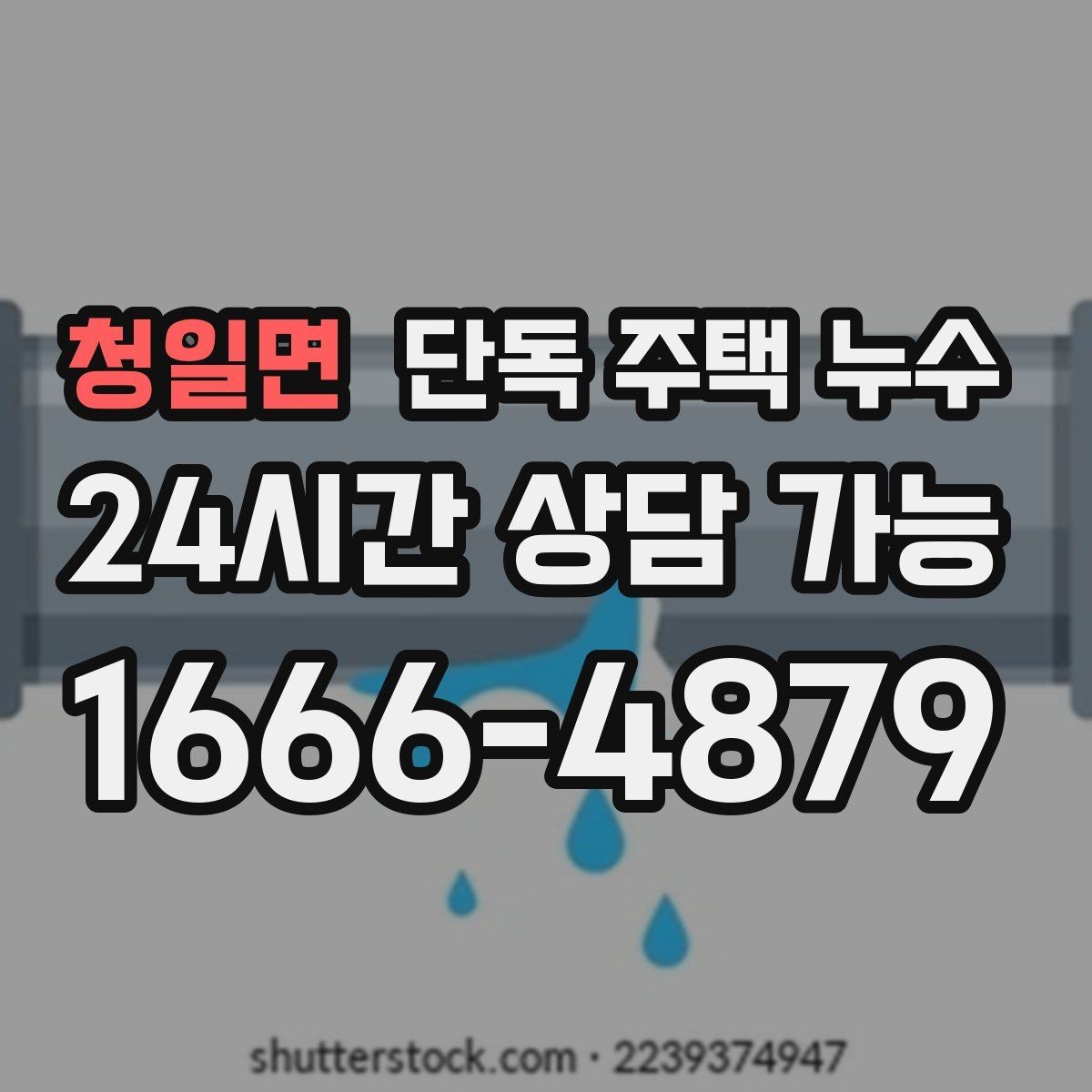 청일면 단독 주택 누수 외부 배수 불량일 때 나타나는 징후