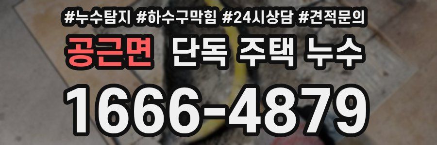 공근면 단독 주택 누수