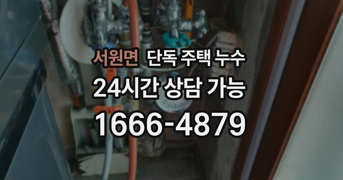 서원면 단독 주택 누수