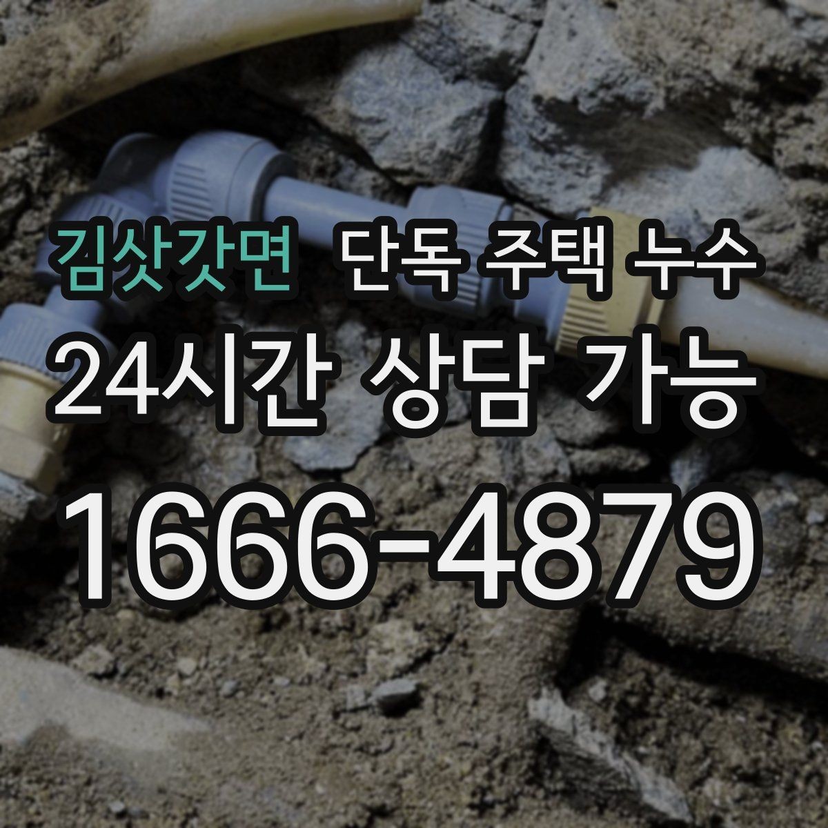 김삿갓면 단독 주택 누수 배수관 누수로 바닥이 젖는 경우