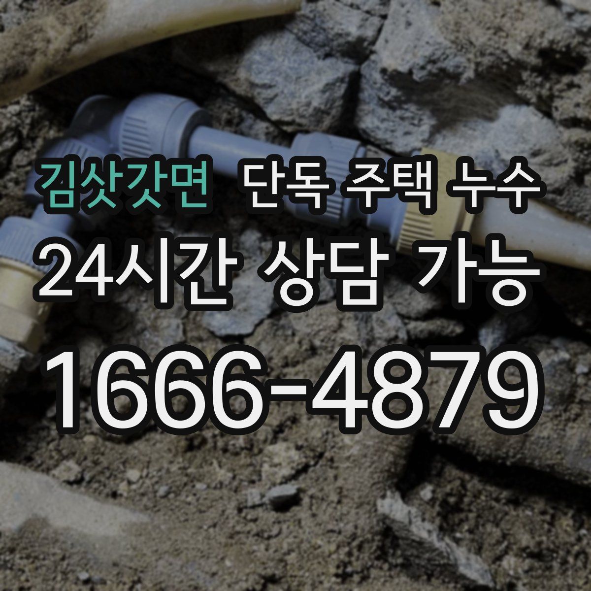 김삿갓면 단독 주택 누수