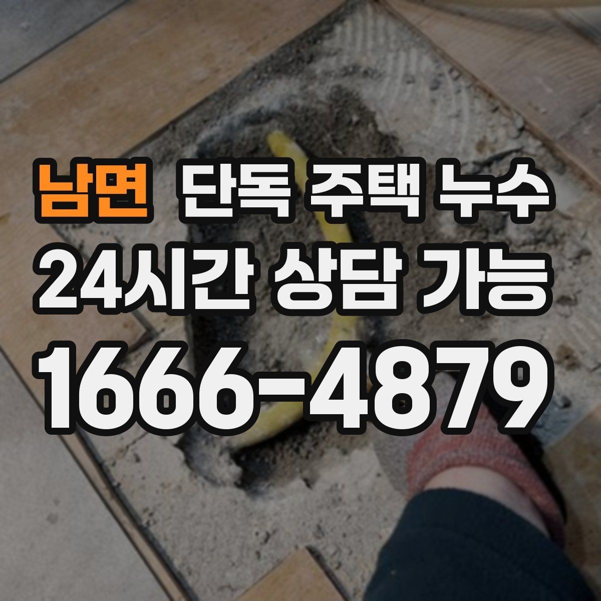 남면 단독 주택 누수 옥상 없는 집의 방수 포인트 정리