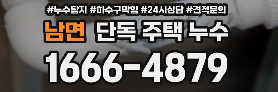 남면 단독 주택 누수