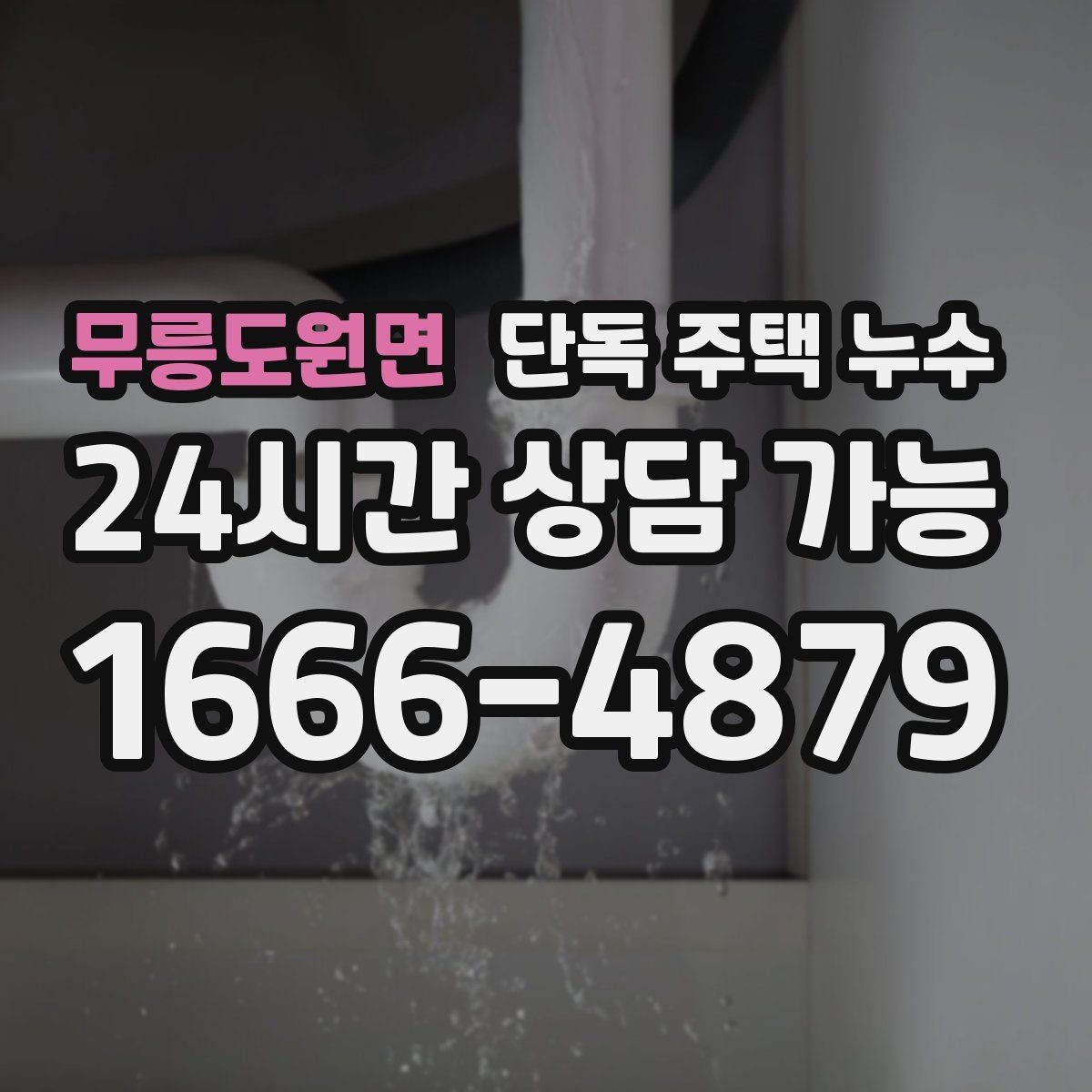 무릉도원면 단독 주택 누수 문틀 하단이 젖는다면 의심할 것