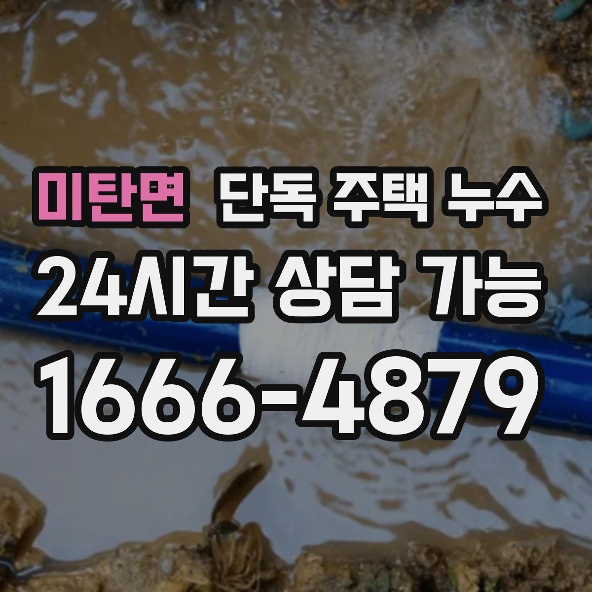 미탄면 단독 주택 누수 발생 위치를 좁히는 질문 10가지