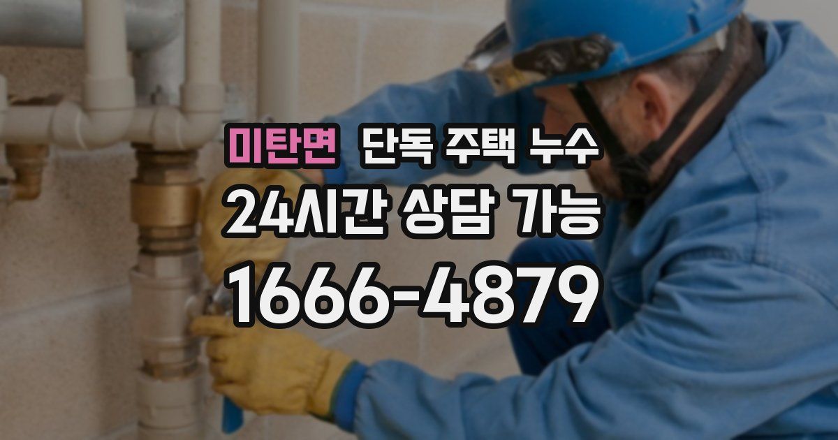 미탄면 단독 주택 누수