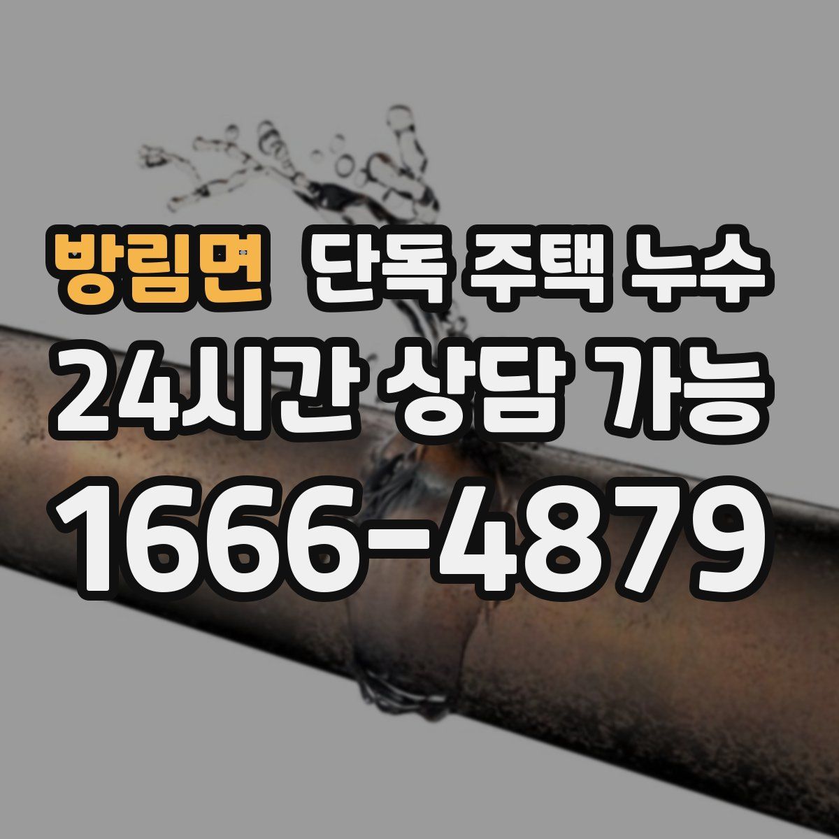 방림면 단독 주택 누수