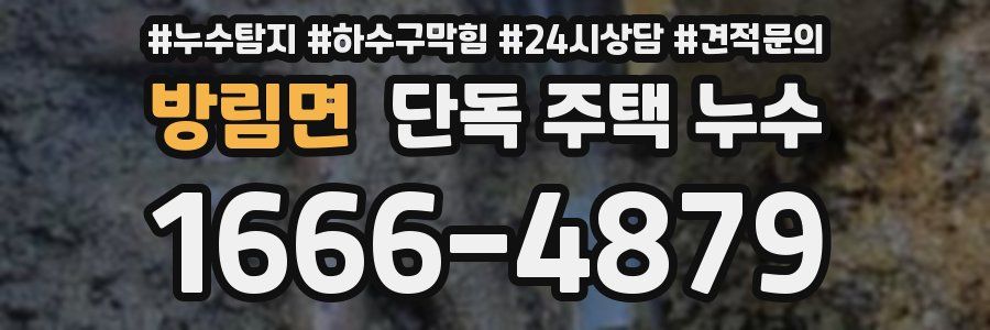 방림면 단독 주택 누수