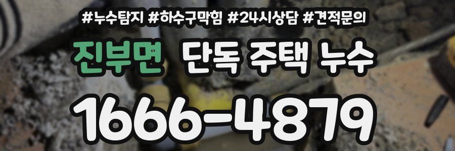 진부면 단독 주택 누수