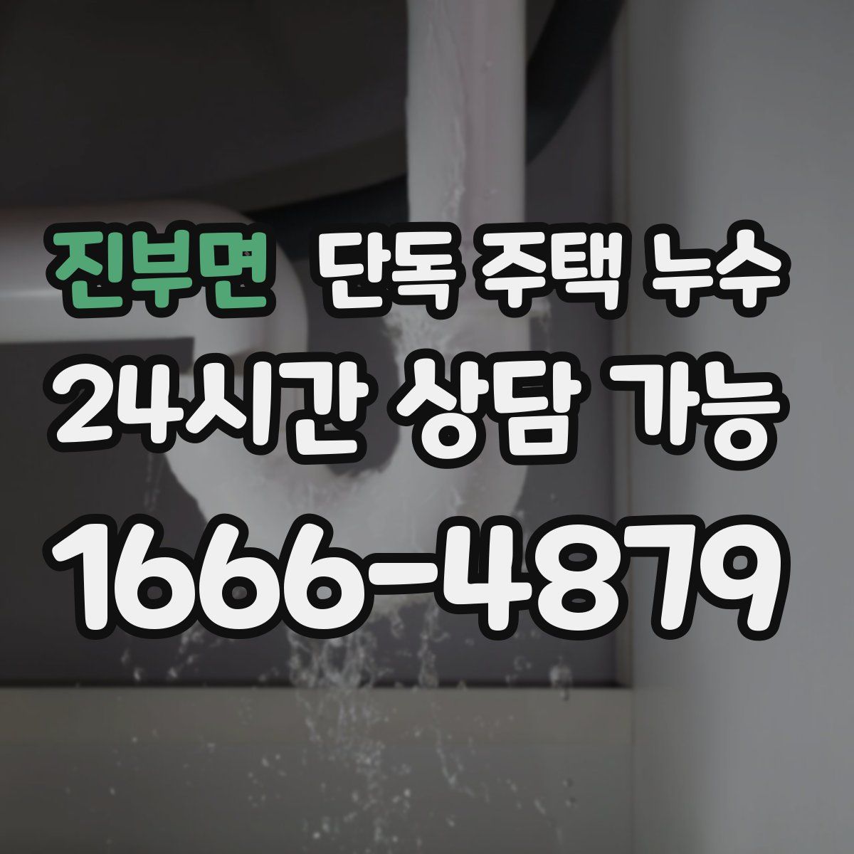 진부면 단독 주택 누수