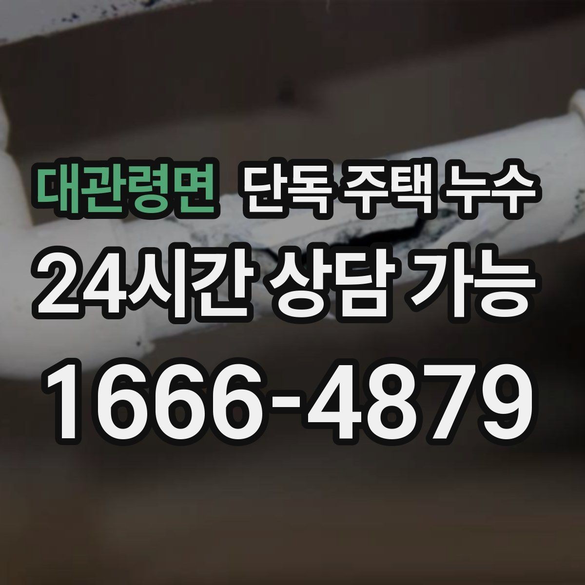 대관령면 단독 주택 누수 외벽 타공 부위에서 물이 타고 들어올 때