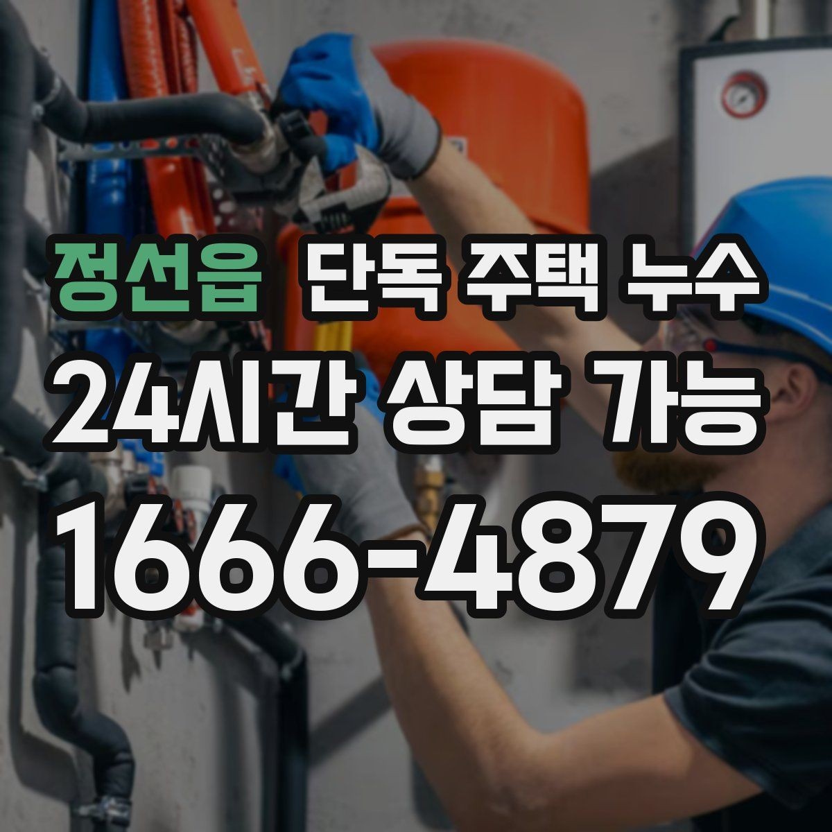 정선읍 단독 주택 누수 처마 배수 라인이 새는지 확인하기