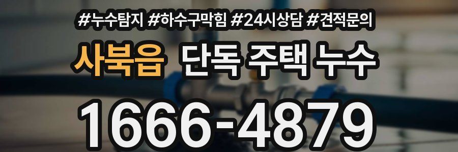 사북읍 단독 주택 누수