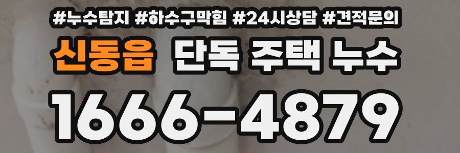 신동읍 단독 주택 누수
