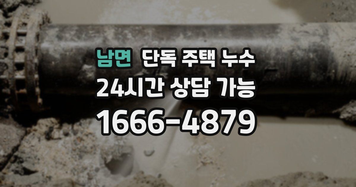 남면 단독 주택 누수