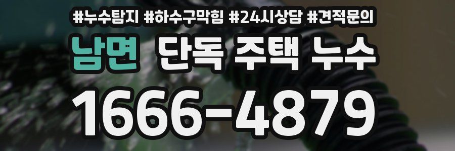 남면 단독 주택 누수