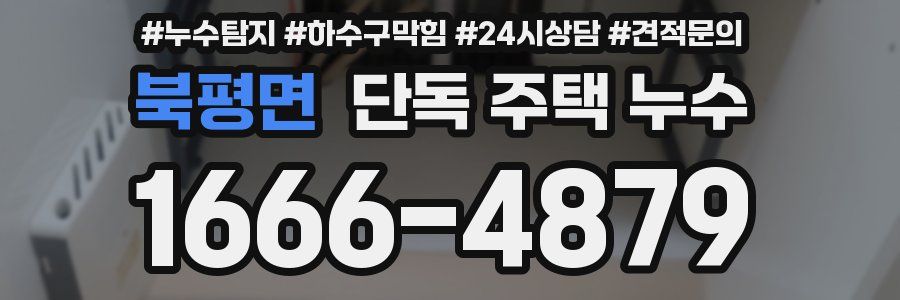 북평면 단독 주택 누수