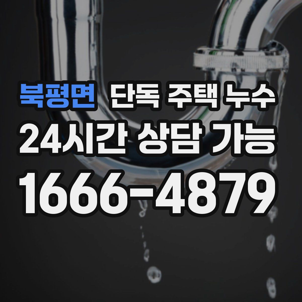 북평면 단독 주택 누수