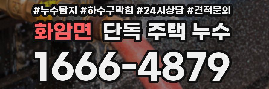 화암면 단독 주택 누수