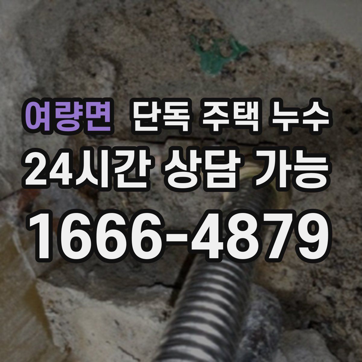 여량면 단독 주택 누수