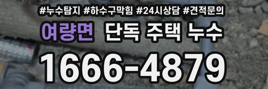 여량면 단독 주택 누수