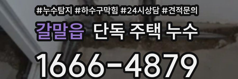 갈말읍 단독 주택 누수