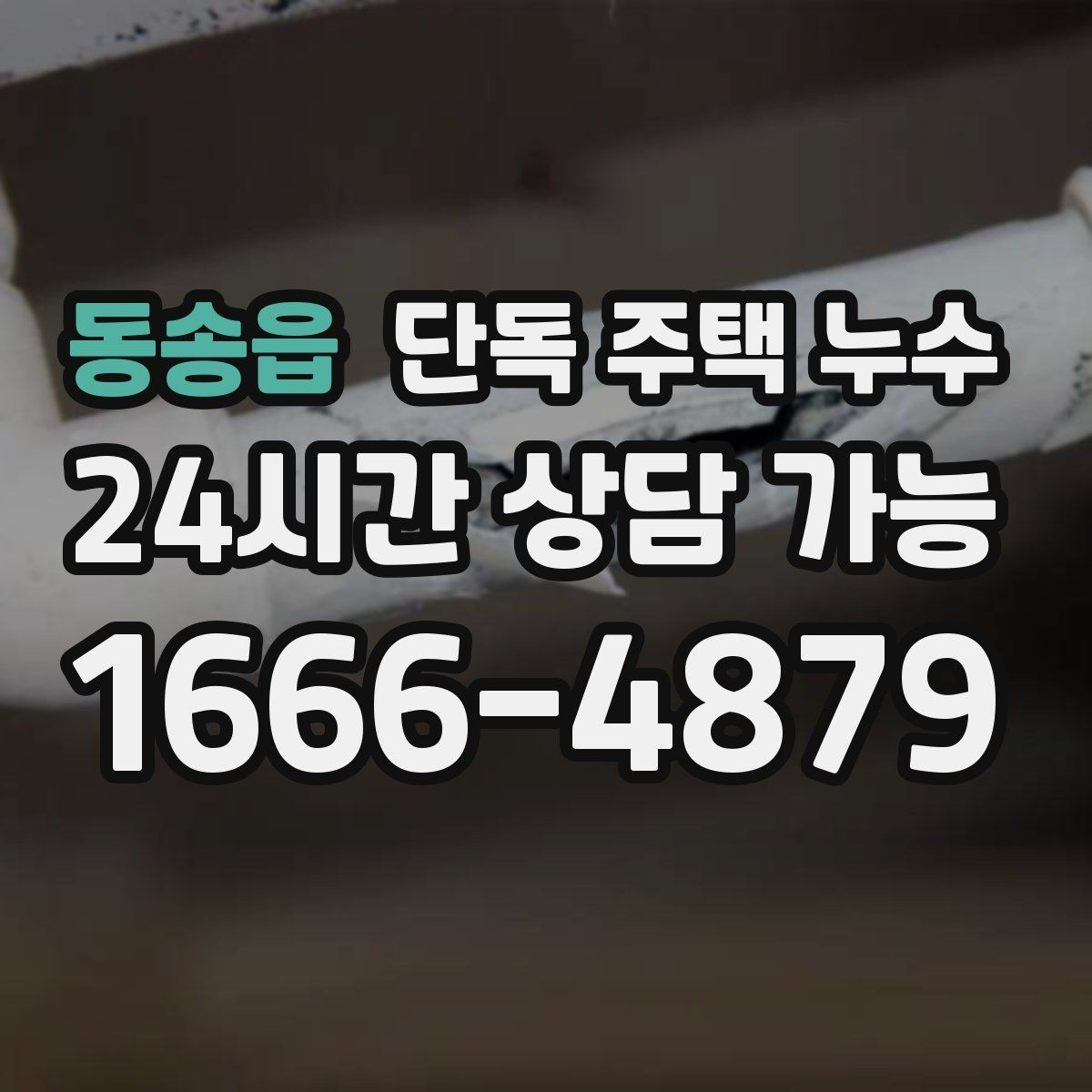 동송읍 단독 주택 누수 처마 끝에서 물이 타고 들어올 때