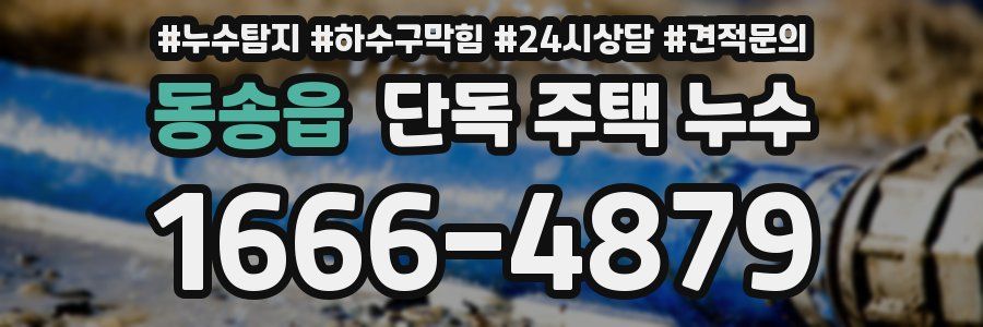 동송읍 단독 주택 누수