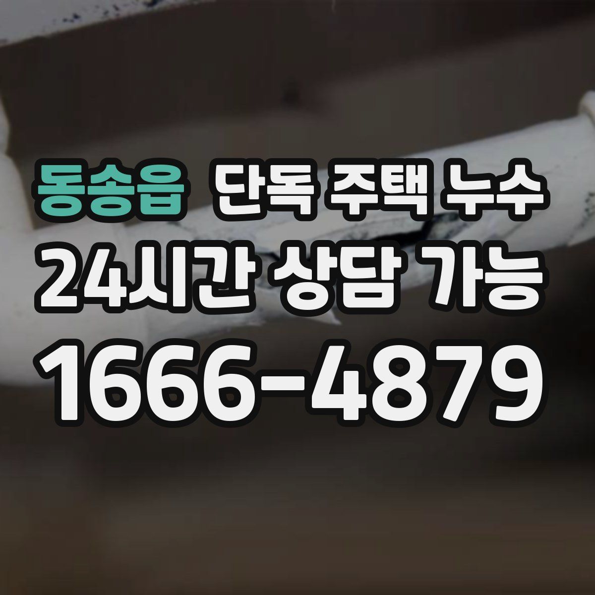 동송읍 단독 주택 누수