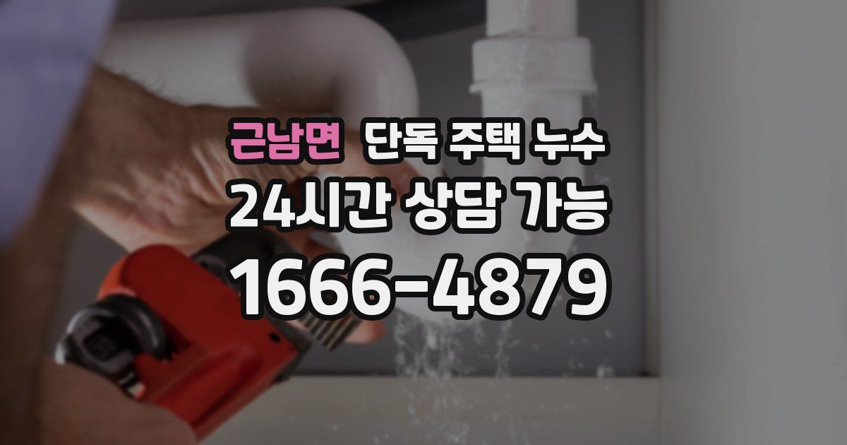 근남면 단독 주택 누수