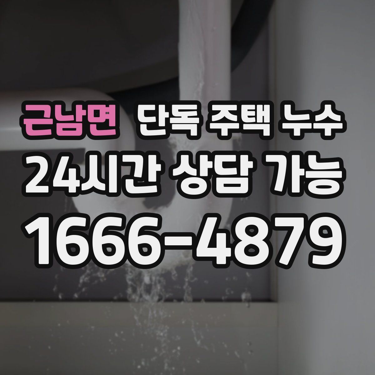 근남면 단독 주택 누수