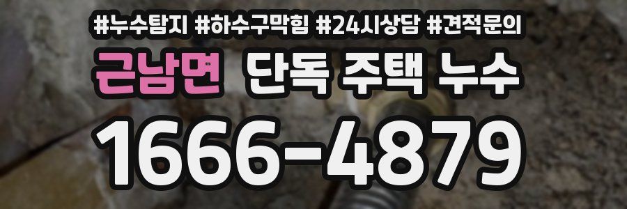 근남면 단독 주택 누수