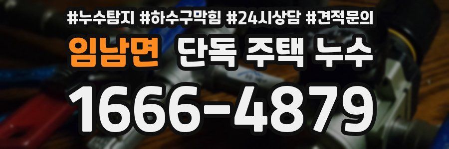 임남면 단독 주택 누수