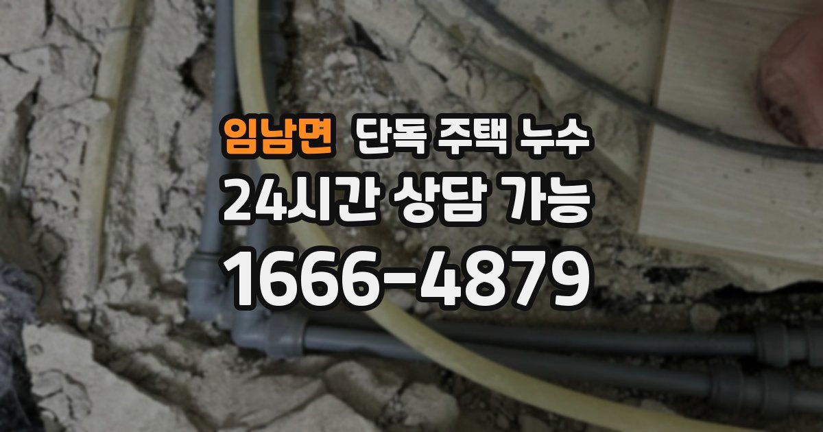 임남면 단독 주택 누수