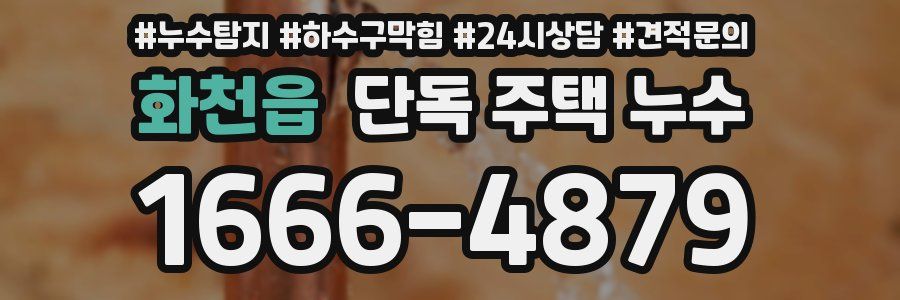 화천읍 단독 주택 누수