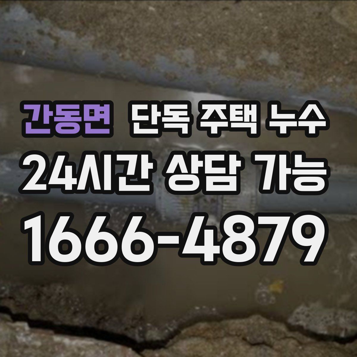 간동면 단독 주택 누수 단열 부족으로 생기는 문제와 점검
