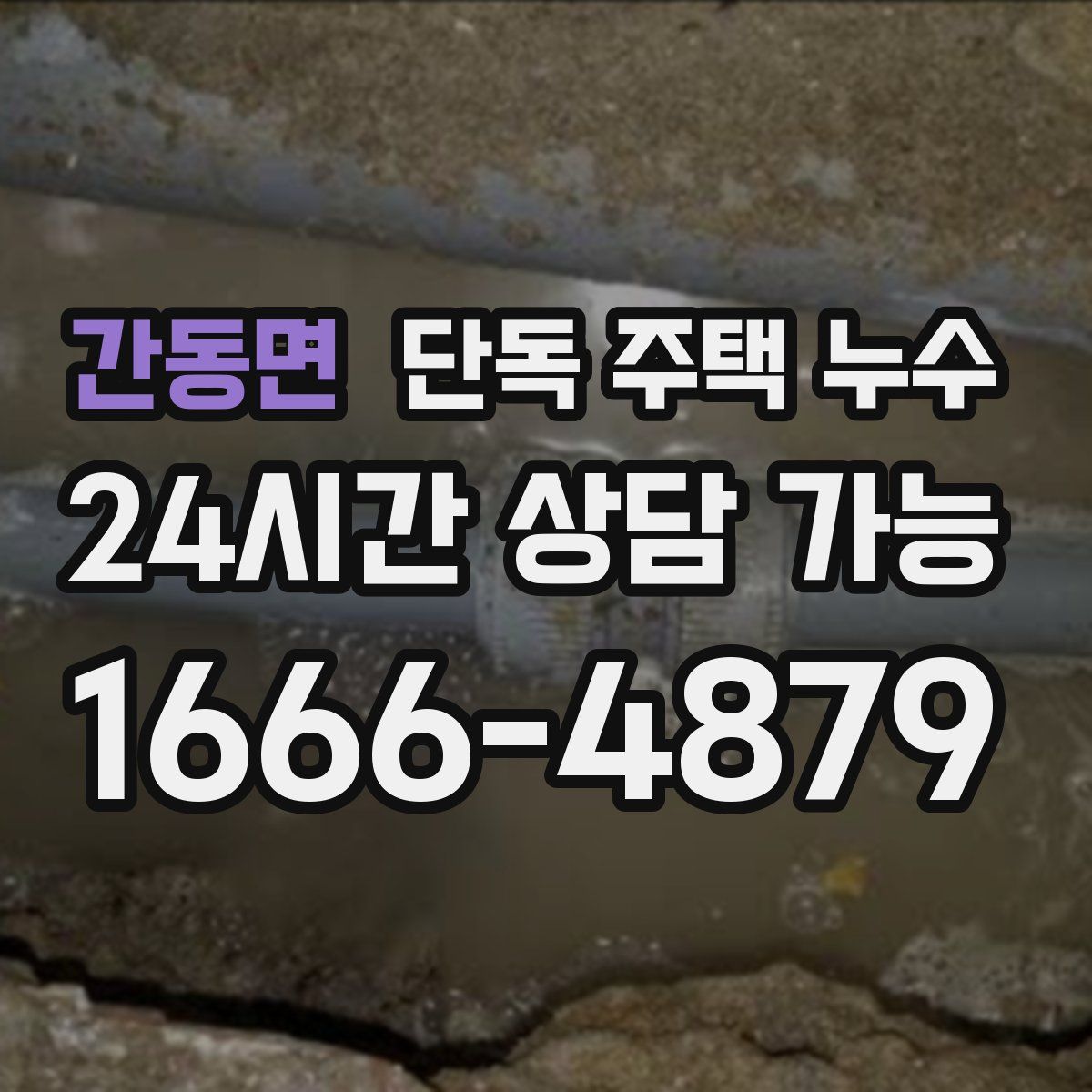 간동면 단독 주택 누수