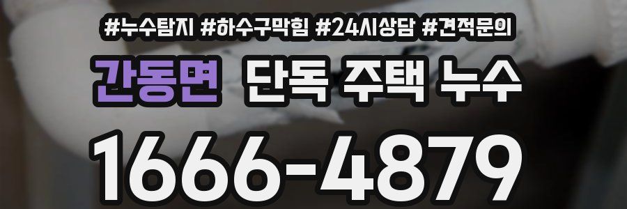 간동면 단독 주택 누수