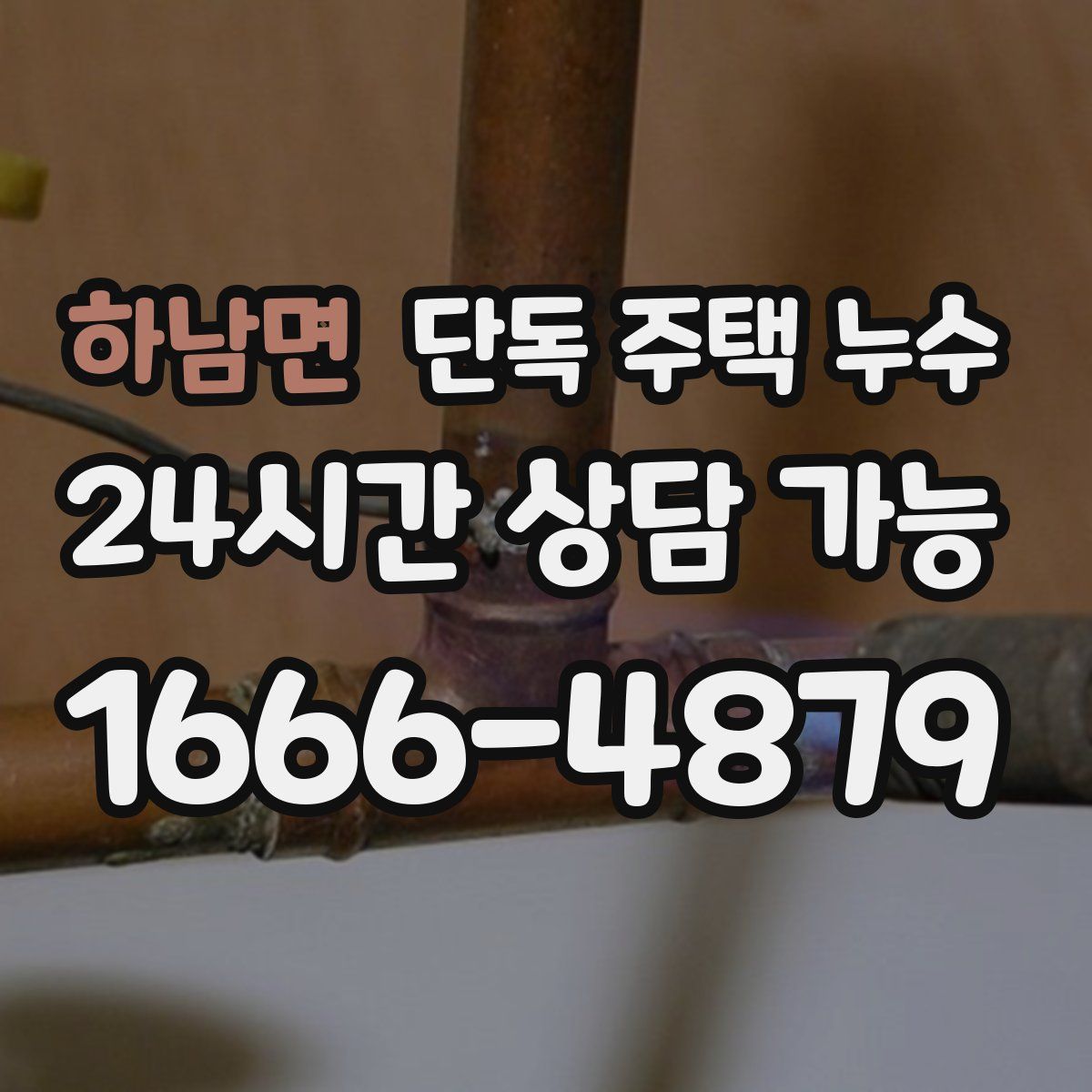 하남면 단독 주택 누수