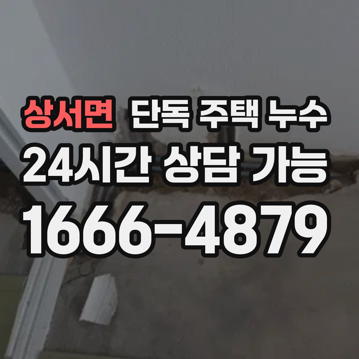 상서면 단독 주택 누수